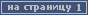 На страницу 1