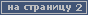 На страницу 2