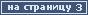 На страницу 3