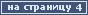 На страницу 4
